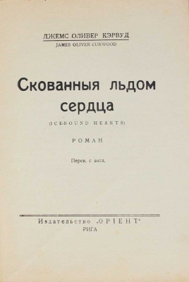 Кэрвуд Д.О. Скованные льдом сердца. (Ice-bound hearts). Роман / Пер. с англ. Рига: Ориент, [193?].